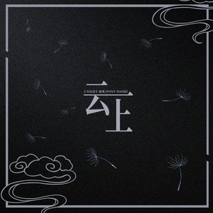 Listen to 云上 song with lyrics from 2Night夜里