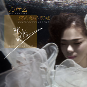 Dengarkan lagu 为什么这么狠心对我 (DJ版伴奏) nyanyian 张怡诺 dengan lirik