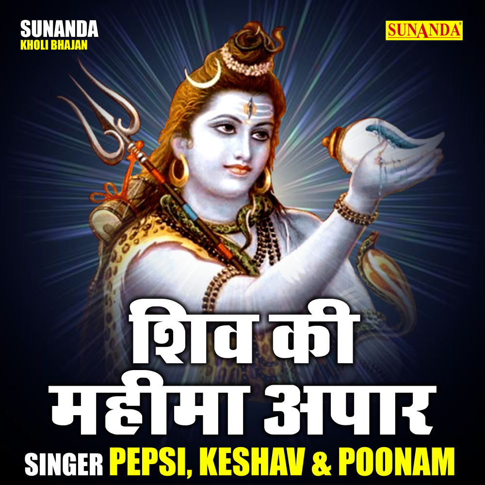 Shiv Ki Mahima Apar (Hindi)