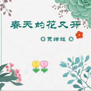 收聽賈緒超的春天的花又開歌詞歌曲