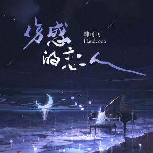 收聽韩可可的傷感的戀人歌詞歌曲