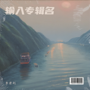 Album 岭南风尚 from 李君利