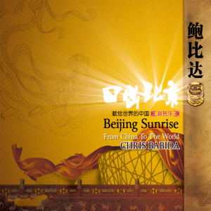 ดาวน์โหลดและฟังเพลง 十面埋伏 (钢琴版) พร้อมเนื้อเพลงจาก 鲍比达