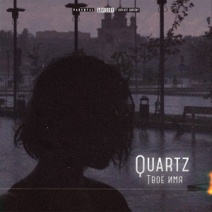 Album Твоё имя from Quartz