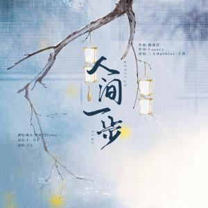 Listen to 人间一步和声伴奏 (完整版) song with lyrics from 曦女