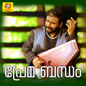 ดาวน์โหลดและฟังเพลง Kaboyee Sreemathi พร้อมเนื้อเพลงจาก Ramesh Narayanan