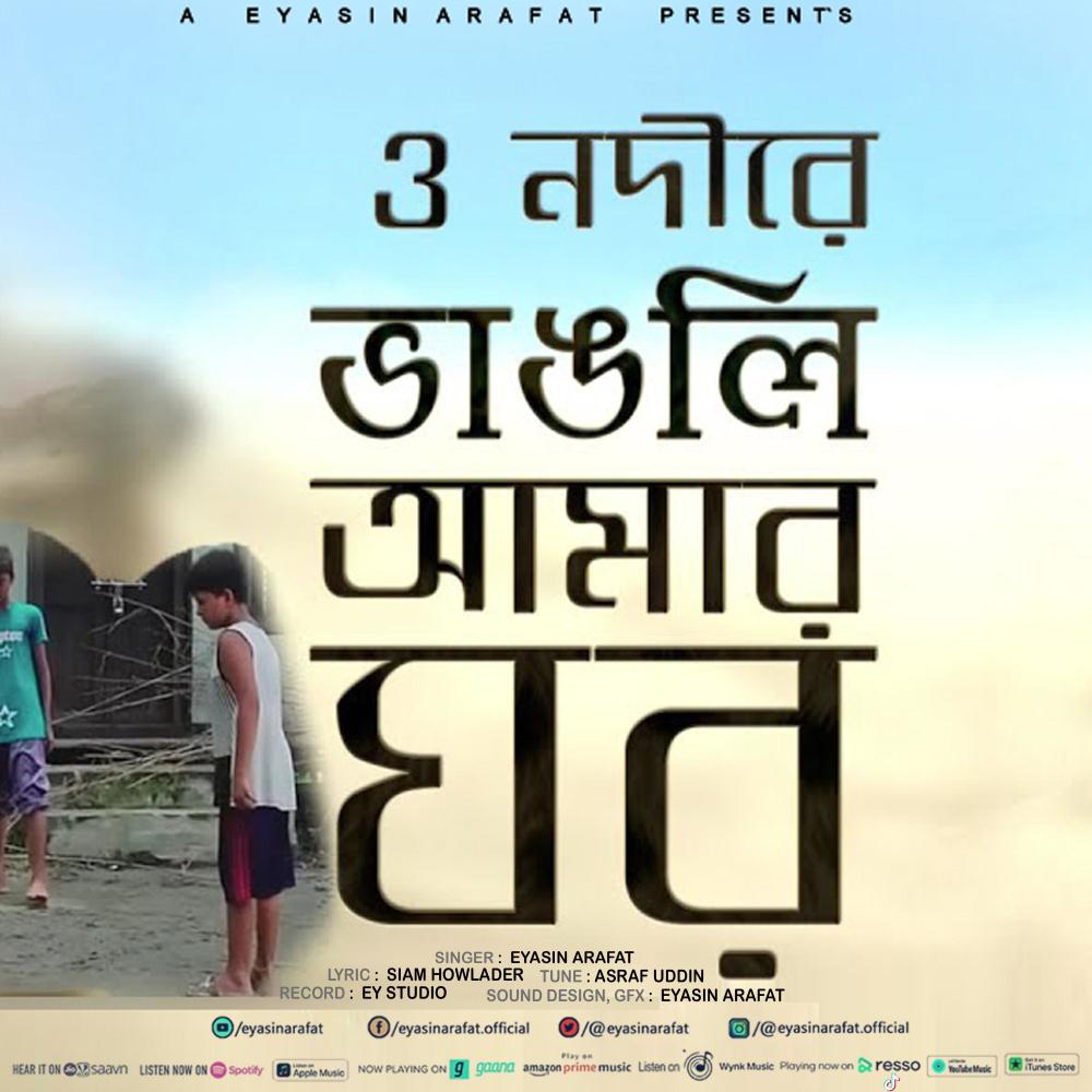 O Nodire || ও নদীরে || Vangli Amer Ghor (Explicit)