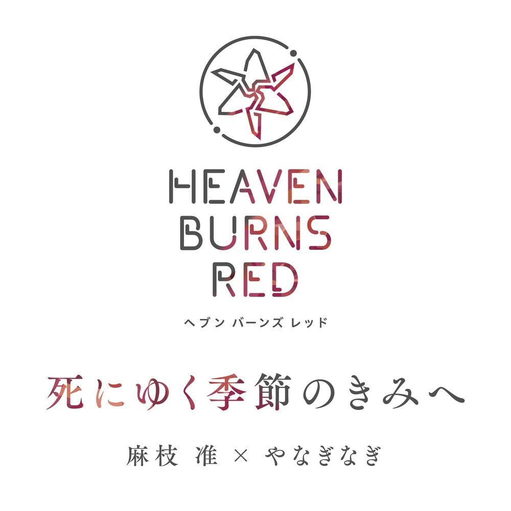 死にゆく季節のきみへ