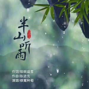 收聽修籬種菊的半山聽雨 (伴奏)歌詞歌曲