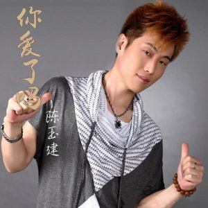 收听陈玉建的你爱了吗 (Remix) (DJ版)歌词歌曲