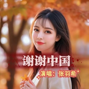 張羽希的專輯謝謝中國