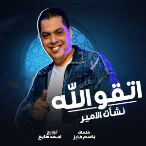 Dengarkan lagu اتقو الله nyanyian نشأت الامير dengan lirik