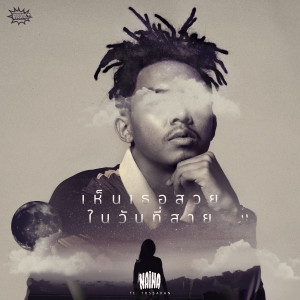 Listen to เห็นเธอสวยในวันที่สาย song with lyrics from นายนะ