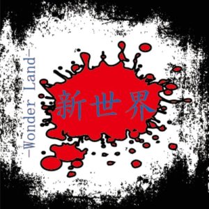 收聽Tambourine Scotch的Taisetsuna hito歌詞歌曲