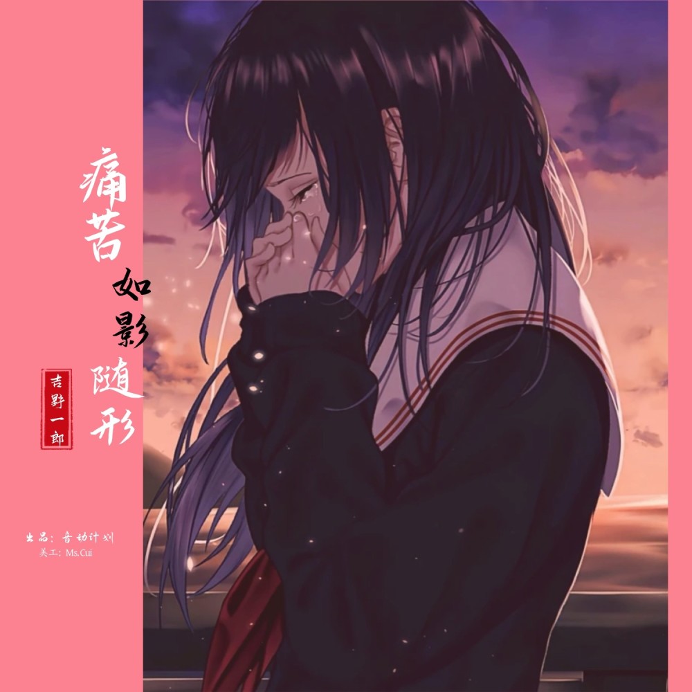 痛苦如影随形（宿命版） (伴奏)