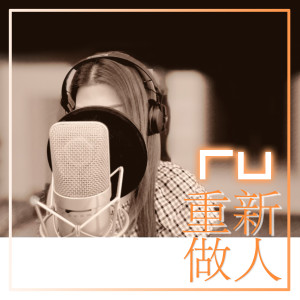 Album RU 重新做人 (Remaster) from RU