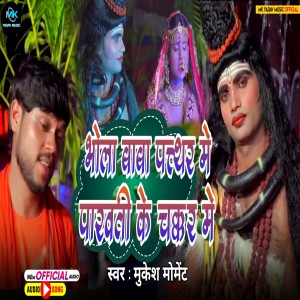 Album Bhola Baba Patthar Me from MUKESH MOMENT