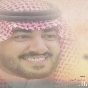 Dengarkan ياهنوه lagu dari عبدالعزيز العليوي dengan lirik