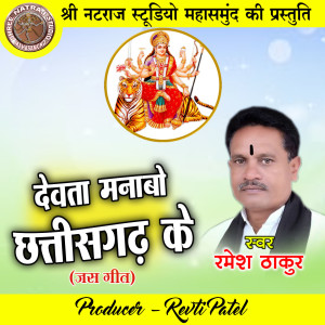 Dengarkan lagu Dewta Manabo Chhattisgarh Ke (Chhattisgarhi Jas Geet) nyanyian Ramesh Thakur dengan lirik