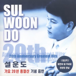 Album 설운도 가요 20년 총결산 기념음반 from 설운도