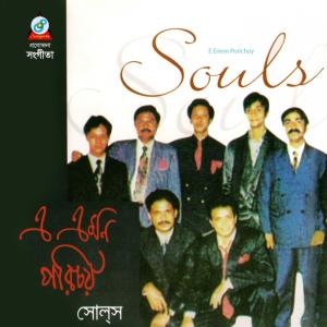 收聽Souls的E Emon Porichoy歌詞歌曲
