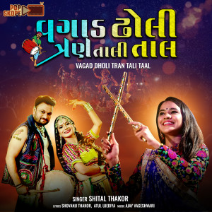 ดาวน์โหลดและฟังเพลง Vagad Dholi Tran Tali Taal พร้อมเนื้อเพลงจาก Shital Thakor