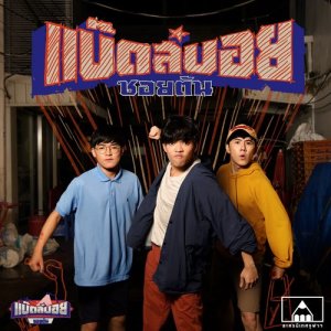 ดาวน์โหลดและฟังเพลง หมาล่า (SORRY!) (From "แบ๊ดส์บอยซอยตัน") พร้อมเนื้อเพลงจาก Lakornnitade