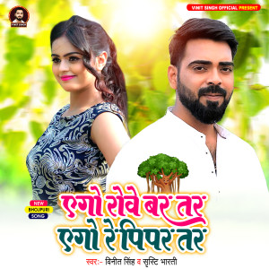 Listen to Ago Rowe Bar Tar Ago Re Pipar Tar song with lyrics from Vinit Singh