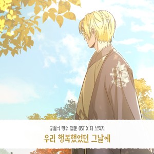 THE BRIDGE的專輯궁궐의 맹수 OST Part.8