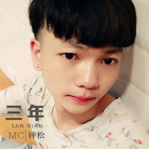 收聽鍾松的三年歌詞歌曲