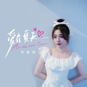 Listen to 爱在夏天 (完整版) song with lyrics from 何曼婷