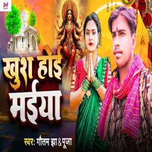 Album Khush Hoi Maiya from Gautam Jha