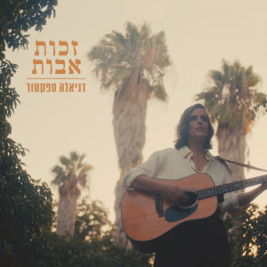 Album זכות אבות from דניאלה ספקטור