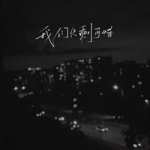 ดาวน์โหลดและฟังเพลง 我们只剩可惜 พร้อมเนื้อเพลงจาก 彭俐