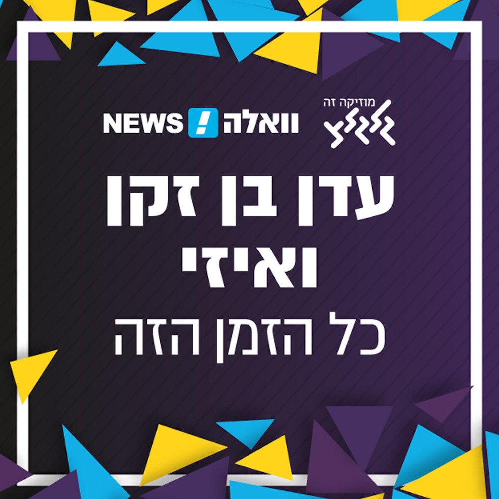 כל הזמן הזה
