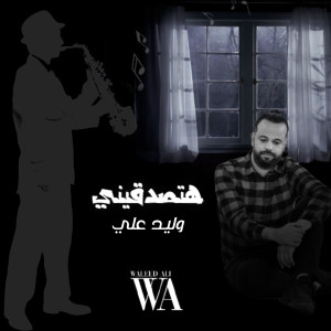 收聽Waleed Ali的هتصدقيني歌詞歌曲