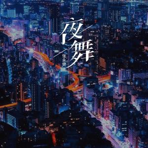 收聽張永健的夜舞 (中文版)歌詞歌曲