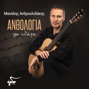Listen to Nanourisma (Tha Kentiso) song with lyrics from Manolis Androulidakis
