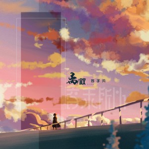 Listen to 离叙 (伴奏) song with lyrics from 音未所以