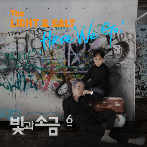 ดาวน์โหลดและฟังเพลง 오늘까지만 (Feat. 서출구, 최현우) พร้อมเนื้อเพลงจาก The Light And The Salt