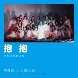 收聽陳輝陽的抱抱 (伊館現場版|Live)歌詞歌曲