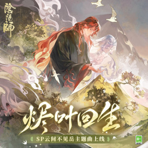 片霧烈火的专辑烬叶回生 (命葉の唄)