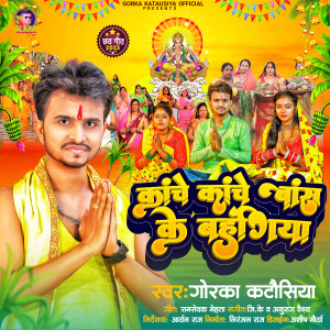 收聽Gorka Katausiya的Kache Kache Baas Ke Bahangiya歌詞歌曲