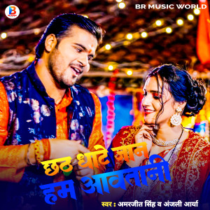 Listen to Chhath Ghate Jaan Ham Aawatani (Bhojpuri) song with lyrics from Amarjeet Chauhan