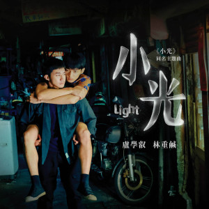 ดาวน์โหลดและฟังเพลง 小光 พร้อมเนื้อเพลงจาก 卢学睿