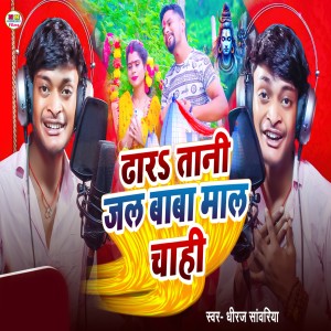 Listen to Dhar Tani jal Baba Mal chahi song with lyrics from Dhiraj Sawariya