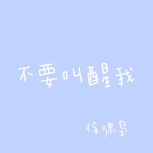 收听徐啸枭的不要叫醒我歌词歌曲