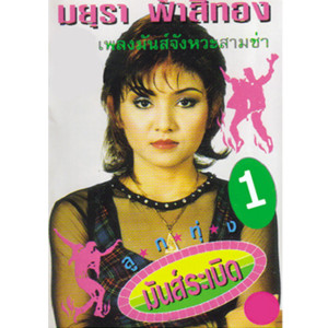 收聽มยุรา ฟ้าสีทอง的เหล้าจ๋า歌詞歌曲