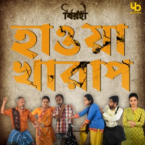 Satyaki Banerjee的专辑Hawa Kharap