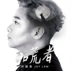 收聽林鉫徫的黑狗歌詞歌曲